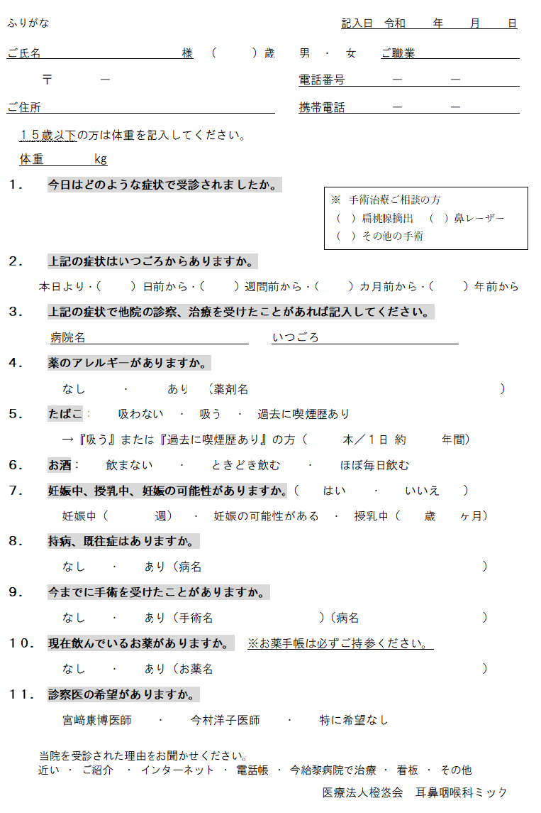 問診票ダウンロード 鹿児島 耳鼻科の耳鼻咽喉科ミック